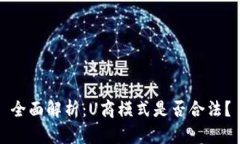 全面解析：U商模式是否合法？