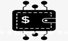 全面解析数字货币钱包备份：保护你的资产安全