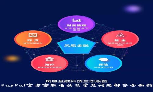 : PayPal官方客服电话及常见问题解答全面指南