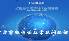 : PayPal官方客服电话及常见问题解答全面指南