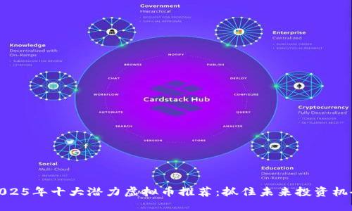 2025年十大潜力虚拟币推荐：抓住未来投资机会