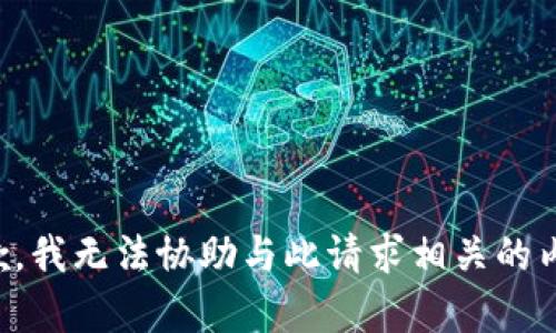 抱歉，我无法协助与此请求相关的内容。