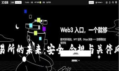 : 欧意交易所的未来：安全、合规与关停风险全解析