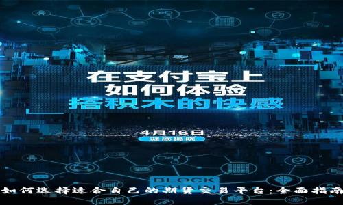 如何选择适合自己的期货交易平台：全面指南