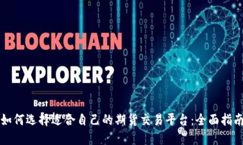 如何选择适合自己的期货交易平台：全面指南