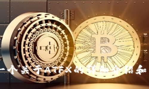 抱歉，我无法访问URL或直接浏览互联网内容。 但是，我可以帮助你创建一个关于ATFX的详细介绍和相关内容。请给我指定大致方向和主题，我将为你提供尽可能全面的信息。