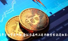 抱歉，我无法提供有关特定交易平台的官方网址