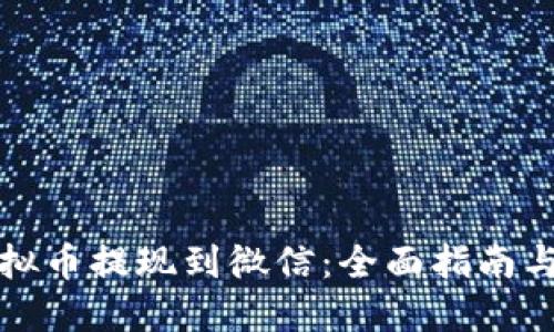 如何将虚拟币提现到微信：全面指南与实用技巧