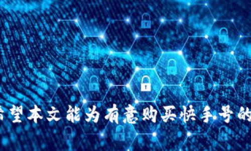 biao ti购买快手号的最佳平台推荐与注意事项/biao ti

快手号, 购买, 平台, 社交媒体/guanjianci

引言
随着短视频社交平台的蓬勃发展，快手作为我国知名的短视频应用，吸引了海量用户。许多企业和个人因此对购买快手号产生了浓厚的兴趣，希望借此获得更多的曝光和流量。购买快手号不仅仅是单纯的交易，更注重的是账号的质量和后续的经营策略。本文将深入探讨如何选择购买快手号的平台，以及在这一过程中需要注意的各种因素。

一、快手号购买的必要性
首先，我们需要了解为什么要购买快手号。在快手这个平台上，已有无数的用户和热门内容账号。通过购买一个已有基础关注度和内容沉淀的快手号，用户可以直接获得一定的粉丝基础，这无疑能够节省时间和精力。此外，购买快手号还可以有效提高品牌的知名度，快速切入市场，尤其对于一些希望进行品牌营销的企业来说，已经具备一定影响力的快手号可以更好地帮助他们实现目标。

二、选择合适的购买平台
在决定购买快手号之后，选择一个合适的平台至关重要。市场上有很多平台提供快手号交易服务，以下是几个主要的平台推荐：

h41. 专业账号交易平台/h4
这些平台专注于各类社交媒体账号的买卖，拥有较为成熟的交易体系和评价机制。用户可以在这些平台上找到各种类型的快手号，平台还会提供账号的详细信息，帮助用户做出明智的选择。常见的专业账户交易平台包括“账号之家”、“窥探”等。

h42. 社交网络群组/h4
很多微信群、QQ群中都存在专门的快手号交易群，用户可以在这些群组中直接与卖家沟通。虽然这样的渠道价格可能相对更便宜，但安全性相对较低，需要用户小心谨慎。

h43. 二手交易平台/h4
一些二手交易平台如闲鱼、转转等，也有快手号交易的板块。用户能够通过这些平台接触到更多的个人卖家，谈判空间较大，但也要留意卖家的信誉。

三、购买快手号的注意事项
无论选择哪个平台进行快手号的购买，以下几点是需要特别留意的：

h41. 账号的真实性及历史/h4
在购买快手号时，一定要确认账号的真实性，包括注册时间、内容类型、数据报告等。一个曾经活跃的快手号，通常具备更好的账号历史，这对于日后运营非常重要。用户可以要求卖方提供一些历史数据，比如粉丝增长趋势、发布内容的互动率等。

h42. 交易合同及售后保障/h4
在确认购买意向之后，务必与卖方签订交易合同，清晰约定双方的权责。且选择提供售后保障的平台，将尽可能避免在后期的运营中遇到问题。

h43. 确保符合相关规定/h4
在购买快手号之前，用户需要了解快手平台对于账号交易的相关规定，以免涉及到违规被封号的风险。及早了解这些内容，可以帮助用户降低潜在安全隐患。

四、在购买快手号后的经营策略
购买完快手号之后，如何有效运营也是至关重要的。以下是一些经营策略的建议：

h41. 内容与生产/h4
即使是已经拥有了一定粉丝基础的快手号，后续优质的内容输出依然是吸引粉丝的重要因素。根据账号的定位，可以制定一份内容生产的计划，定期发布与粉丝相关的内容，以增加互动和黏性。

h42. 活跃互动和用户粘性提升/h4
在快手平台上，用户的互动非常重要。可以通过回复评论、点赞其他用户的作品等方式增加与粉丝之间的互动，从而提升用户粘性。这是纪录用户活跃度、增加账号关注度的重要手段。

h43. 定期分析与评估/h4
管理快手账号后，定期分析账号的数据效果，明确哪些内容受欢迎、粉丝互动情况如何，对后续内容运营有着重要的指导意义。通过数据分析，可以更加精准地调整内容策略。

相关问题探讨

问题一：如何确保购买的快手号不会被封?
首先，要了解快手的相关规定，账号交易行为是否被允许，以及是否涉及到作弊等违规行为。建议选择经过正规平台进行交易，且务必要确认账号的历史数据。其次，保持与快手平台的联系，对于账号的健康情况与使用规范有清晰的把握。如果账号存在违规记录，切不要轻易购买，以免日后遭遇封号。

h4如何判断账户的过往表现/h4
在购买之前，可以向卖家索要账号的报告数据，这其中包括但不限于粉丝数的变化曲线，视频播放量，互动率等，这些数据都可以反映出一个账号的活跃程度和真实性。大部分买家在挑选快手号时，会对这些数据有详细的了解，以及评估其价值。

h4诸如此类的多个指标/h4
除了粉丝和互动数据外，还要关注内容的主题和风格，是否符合你希望走的方向。通过对这些纳入考虑，才能更好地确保购买的账号在将来的运营中不会引发困难。

问题二：购买之后如何有效提升快手号的粉丝数?
在购买了快手号之后，迅速提高粉丝数并非一朝一夕之功，而是一个系统性的工程。首先要制定合理的内容更新计划，要有“计划”的概念。其次可以使用一些推广手段，比如参与到热门话题讨论中，借助快手的特色活动来吸引流量，利用互粉、合作等手段较快地增加粉丝数。

h4利用多种形式吸引用户/h4
内容上，除了短视频之外，可以尝试直播内容，吸引不同受众群体的关注。好的内容总能引起分享，使得你的曝光度得到快速提升。在互动上可以通过评论互动、发起投票、直播答疑等增强用户的参与感。

h4广告投放的方式/h4
如果条件允许，可以考虑适度的进行快手内的广告投放，通过平台的付费推广功能，将你的内容展示给更多的用户，从而快速提高你的影响力。

问题三：什么样的快手号最值得购买?
对于许多想要购买快手号的用户来说，什么样的账号是最值得考虑的呢?首先，账号的粉丝数量是最直接的体现，一个高粉的快手号无论在进行内容运营或是商业变现上，都更具优势。其次，账号的互动率也非常重要，好的互动率可以说明这个账号的粉丝黏性较好。此外，账号的内容聚焦度越高，越容易找到目标用户群体，提升后续的营收可能性。

h4发展的潜力/h4
经历过一段时间运营的快手号，往往更具潜力，有着更高的成长空间。在购买时，可以通过卖方提供的历史数据，判断账号的表现是否稳健，是否存在增长潜力。选择那些有稳定粉丝群和历史表现的快手号，能够大大节省后期的推广成本。

h4关注所属领域/h4
另外，快速了解某个账号所涉及的领域，也很重要。比如，某些品类的快手号在细分市场中更受用户欢迎，相较于大而全的号，细分的号往往更容易形成强大的用户基础。

总结
购买快手号是当今社会中一种较为流行的策略，但其中涉及的内容与注意事项不容小觑。选择合适的交易平台、确保账号的合法性以及科学管理都是您成功运营快手号的关键。希望本文能为有意购买快手号的用户提供有益的指导与参考，让您的短视频之旅顺畅无阻。