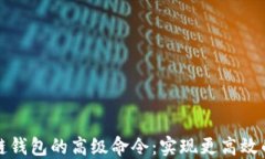 深入探索区块链钱包的高级命令：实现更高效的