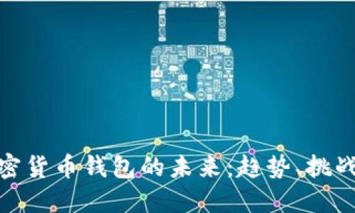 探索加密货币钱包的未来：趋势、挑战与机会