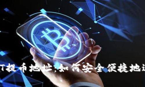 全面解析USDT提币地址：如何安全便捷地进行USDT提现