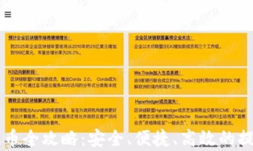 
掌握欧意提币全攻略：安全、便捷、高效的提币流程解析