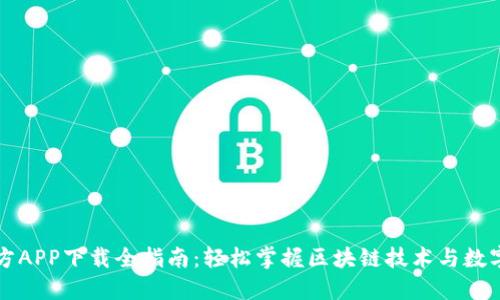 以太坊官方APP下载全指南：轻松掌握区块链技术与数字资产管理