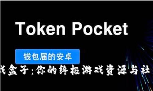 探索39游戏盒子：你的终极游戏资源与社交互动平台