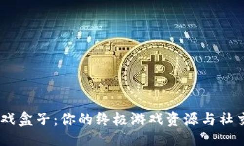 探索39游戏盒子：你的终极游戏资源与社交互动平台