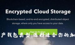 全面解析数字资产钱包类型：选择适合你的加密