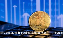  如何解决IM钱包EOS无法提取到交易所的问题——