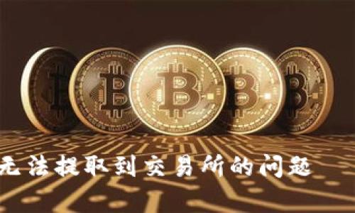 如何解决IM钱包EOS无法提取到交易所的问题——全面分析与应对策略