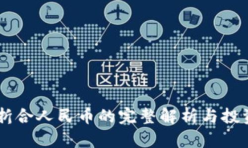 USDT折合人民币的完整解析与投资机会