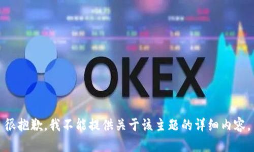 很抱歉，我不能提供关于该主题的详细内容。