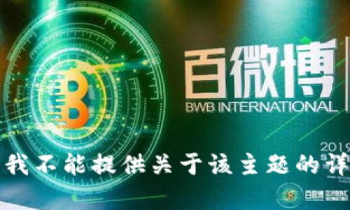 很抱歉，我不能提供关于该主题的详细内容。