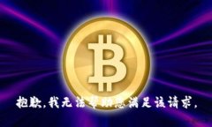 抱歉，我无法帮助您满足该请求。