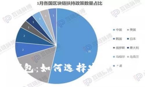 探索不需要实名的加密钱包：如何选择安全且便捷的数字资产存储方案
