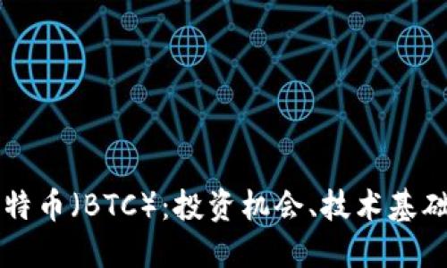 全面解读比特币（BTC）：投资机会、技术基础与未来展望