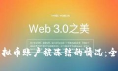 如何应对虚拟币账户被冻结的情况：全面解决指