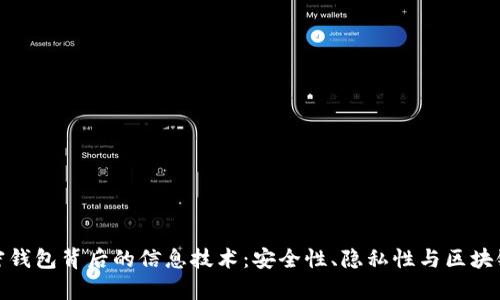 深入解析加密钱包背后的信息技术：安全性、隐私性与区块链的完美结合