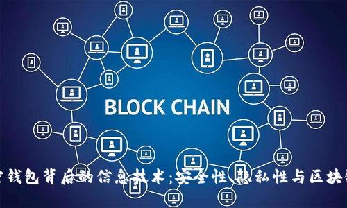 深入解析加密钱包背后的信息技术：安全性、隐私性与区块链的完美结合