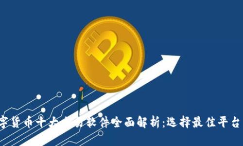 2023年数字货币十大交易软件全面解析：选择最佳平台的最终指南