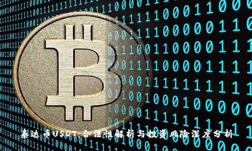泰达币USDT：合法性解析与投资风险深度分析