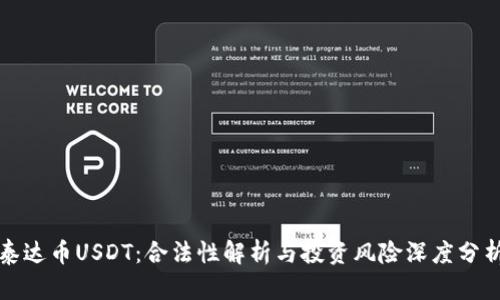 泰达币USDT：合法性解析与投资风险深度分析