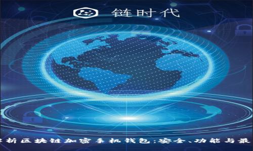 全面解析区块链加密手机钱包：安全、功能与最佳实践
