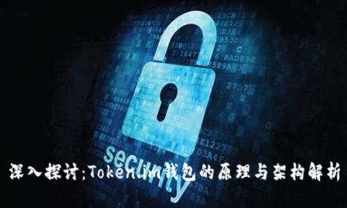 深入探讨：Token.im钱包的原理与架构解析
