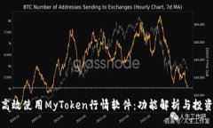 如何高效使用MyToken行情软件：功能解析与投资策