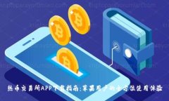 热币交易所APP下载指南：苹果用户的全方位使用