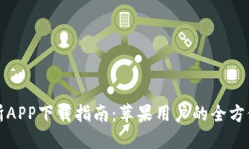 热币交易所APP下载指南：苹果用户的全方位使用体验