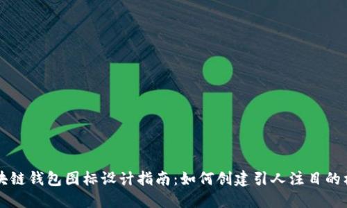区块链钱包图标设计指南：如何创建引人注目的标志