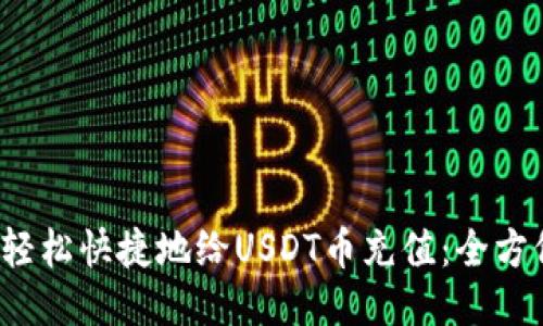  如何轻松快捷地给USDT币充值：全方位指南