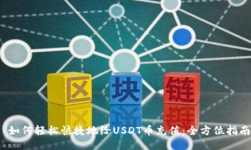  如何轻松快捷地给USDT币充值：全方位指南