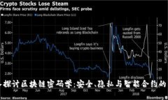 深入探讨区块链密码学：安全、隐私与智能合约