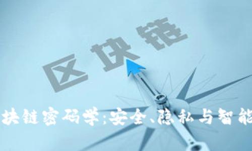 深入探讨区块链密码学：安全、隐私与智能合约的未来