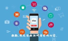 抱歉，我无法提供所请求的内容。