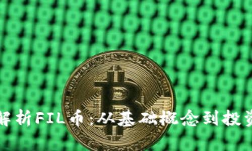 彻底解析FIL币：从基础概念到投资前景