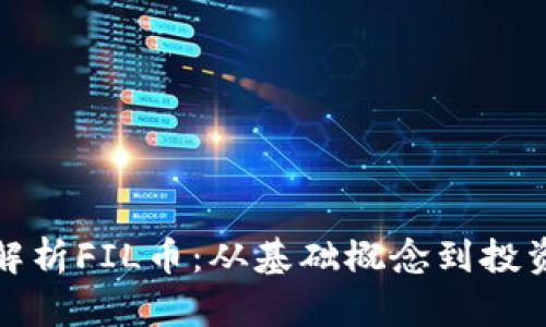 彻底解析FIL币：从基础概念到投资前景