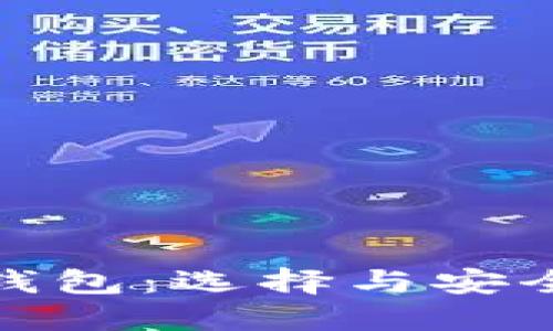 最可靠的加密货币钱包：选择与安全性并重的最佳方案