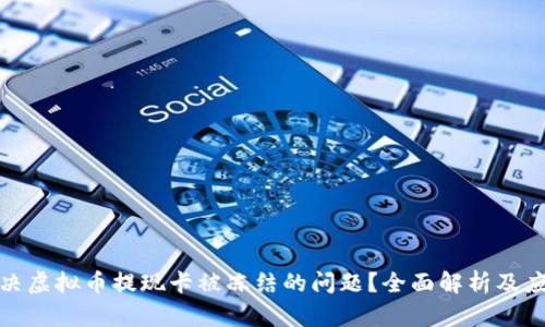 如何解决虚拟币提现卡被冻结的问题？全面解析及应对策略